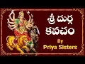 Download Lagu శ్రీ దుర్గ కవచం | Sri Durga Kavacham By Priya Sisters | Most Popular Durga Devi Stotram