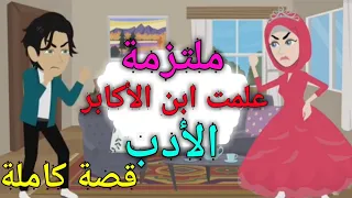 ملتزمة وابن أكابر قصة كاملة 