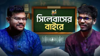 BUET থেকে ইঞ্জিনিয়ারিং পড়ে দেশের সবচেয়ে জনপ্রিয় শিক্ষক | সিলেবাসের বাইরে | পর্ব-১ | AFS