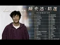 陳奕迅 Eason Chan 歌曲精選 陀飛輪 富士山下 好久不見 是但求其愛 紅玫瑰 陰天快樂 最佳損友 愛情轉移 淘汰 浮誇 我們 單車 陪你度過漫長歲月 一絲不掛 十年 K歌之王 因為愛情