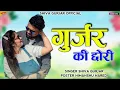 Download Lagu गुर्जर की छोरी।। Gujjar Ki Chori!! Viral DJ King Song 2024!! Super Duper Singer Shiva Gurjar