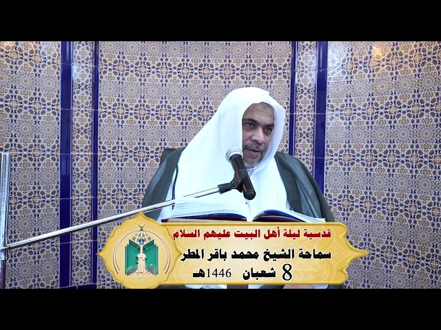 ⁣قدسية ليلة أهل البيت عليهم السلام  ... سماحة الشيخ محمد باقر المطر