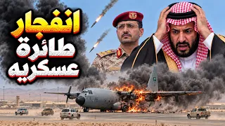 فيديوهات كارثية لضرب مطار عدن وهروب طائرة نقل عسكري سعودية وفضيحة مساعدة الامارات للحوثيين