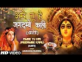 Download Lagu अम्बे तू है जगदम्बे काली Ambe Tu Hai Jagdambe | ANURADHA PAUDWAL | Aartiyan