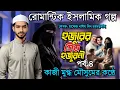 Download Lagu রোমান্টিক ইসলামিক গল্প। হুজুরের প্রিয় হুজুরনী।পর্ব৪ গল্পটি হৃদয় ছুঁয়ে যাবে। কাজী মুগ্ধ মৌসুমের কণ্ঠে