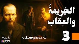 الجريمة والعقاب دوستويفسكي الحلقة 3 بصوت نزار طه حاج أحمد 
