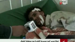 نجاة مدير أمن النادرة في إب من محاولة اغتيال 05 12 2016  نجاة مدير أمن النادرة في إب من محاولة اغتيال 05 12 2016