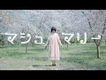 Download Lagu 【踊ってみた】マシュマリー / Marshmary - MIMI（Dance cover）【小米儿Mier】