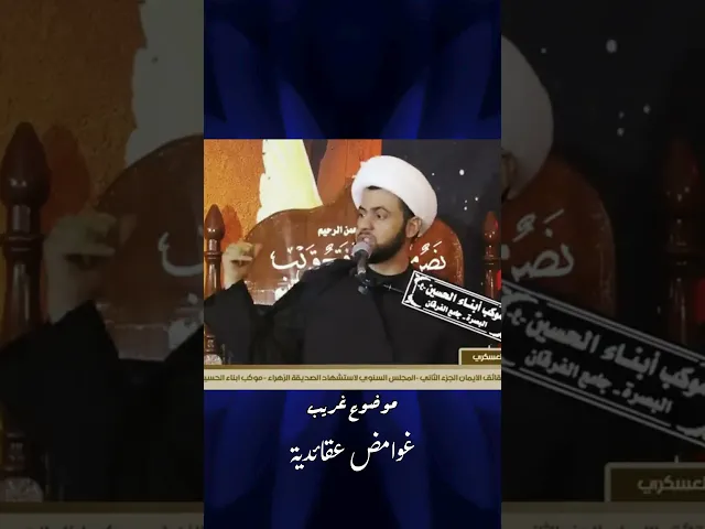 ⁣غوامض عقائدية- الشيخ سلام العسكري  #الشيخ_سلام_العسكري
