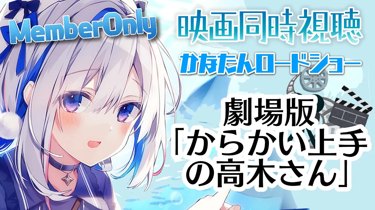 【MemberOnly】劇場版「からかい上手の高木さん」同時視聴 #かなたんロードショー【天音かなた/ホロライブ】