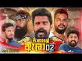 Download Lagu Pathale Alaa 2 | පාතාලේ ඇලා 2 | Vini Productions - විනී