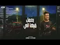خسرتيني وقال اي كنتي عامله أن انتي بتحبيني ( خسارة فيكي الحب ) عصام صاصا و بوده محمد 2025