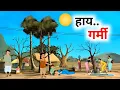 Download Lagu हाय गर्मी | Garmi Ka Kahar | Hindi Kahaniyan | Moral Stories | Cartoon Story | Hindi Story