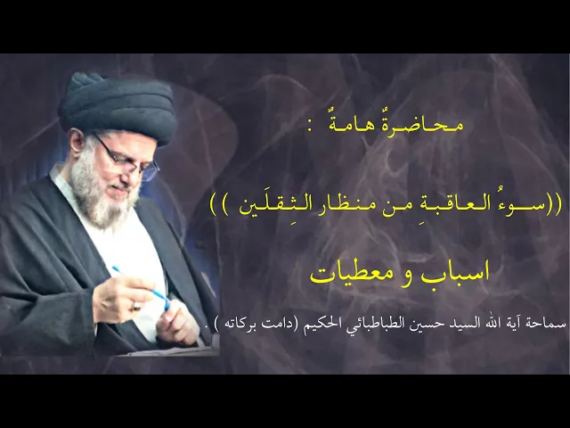 ⁣سوء العاقبة من منظار الثقلين | سماحة السيد حسين الطباطبائي الحكيم ( دامت بركاته ).
