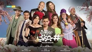 فيلم هاشتاج جوزني كامل FHD بطولة امير المصري ومايان السيد جوزني 