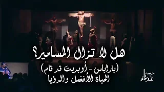 ترنیمة هل لا تزال المسامیر   أوبرت قد قام    الحیاة الأفضل                                           دندنها