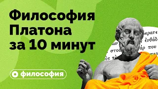 Plato's Philosophy in 10 Minutes