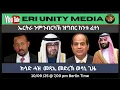 Download Lagu ክሳድ ሓዝ ንወሳኒ መድረኽ 10/09/25