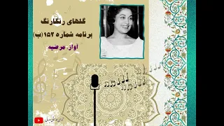 گلهای رنگارنگ برنامه شماره 152 ب مرضیه 