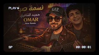 نسمة صبا   حميد الشاعري                   توزيع جديد      دندنها