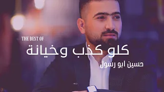 حسين ابورسول كلو كذب وخيانة Offical Music Video Huseyn Abo Rsool 