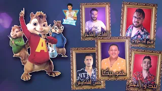 مهرجان انا عيني علي التاتو حمو بيكا حسن شاكوش بيدو النجم بصوت السناجب 