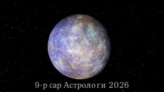 Гариг,эрхэс 9 сар 12 орд 2026