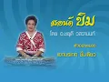 ตัวอย่างเพลงแขกบรเทศ ชั้นเดียว - อาจารบย์ชยุดี วสวานนท์