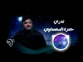 ريمكس |حمزة المحمداوي - تدري   | DJ OMAR 2022