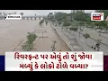Download Lagu Ahmedabad Riverfront News :  રિવરફ્રન્ટ પર એવું તો શું જોવા મળ્યું કે લોકો ટોળે વળ્યા? |News18 |N18V