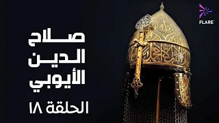 مسلسل صلاح الدين الايوبي الحلقة الثامنة عشر Salah Eldin Elayoubi Ep 18 