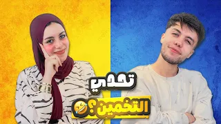 تحدي التخمين مع اختي الكبيرة    اتصدمة من ذكائها     دندنها