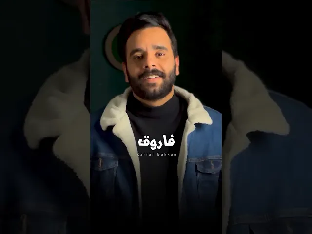 ⁣انتم كفااار !! ⚠️ #كرار_بكان