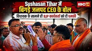 sushasan tihar durg janpad ceo rupesh pandey loses his cool threatens bjp worker in front of mla