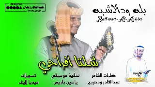 جديد 2024 بله ودالاشبه شلتا افراحي ماتنسو الاشتراك في القناة 