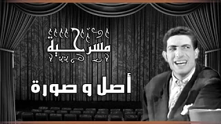 مسرحية أصل وصورة محمد عوض عبد المنعم مدبولي أمين الهنيدي 