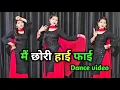 Download Lagu Mai Chhori High Figh || Mai Pariya Bargi Chhori || Pooja Hooda \u0026 Janu Rakhi || Shikha Patel Dance