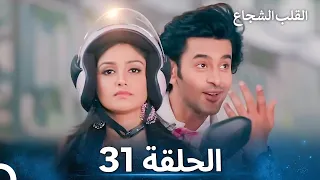 القلب الشجاع الحلقة 31 الدبلجة العربية 