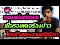 Download Lagu คอมเม้นต์เขมร เมื่อรอยเตอร์ลงข่าว ไทยจ้างแรงงานศรีลังกา