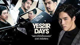 Download เพราะหัวใจเป็นของเธอ OST หัวใจศิลา - Yes’sir Days【OFFICIAL MV】 MP3