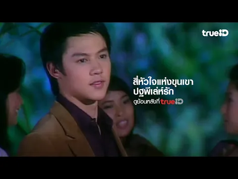 [Trailer] สี่หัวใจแห่งขุนเขา ตอน ปฐพีเลห์รัก l ดูย้อนหลังครบทุกตอนที่ TrueID