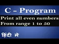 C Program to Print all even numbers from 1 to 50 using for loop in Hindi 21