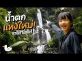 Download Lagu เปิดเส้นทางน้ำตกห้วยน้ำเย็น ใช้เวลาทำทางถึง 10 ปี!?