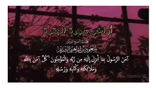 آمن الرسول بما أنزل إليه من ربه والمؤمنون الشيخ سعود الشريم 