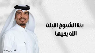 زفة بنت الشيوخ اقبلت        زفة ملكيه خاصه    بصوت عايل  دندنها