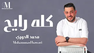 كله رايح   محمد الحوري                                       دندنها