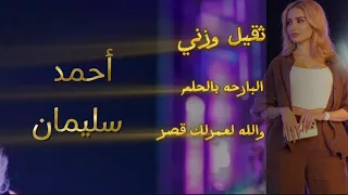 جديد الفنان أحمد سليمان موال ثقيل وزني   البارحه بالحلم       تعديل مميز دندنها