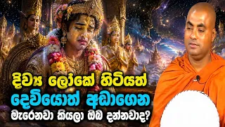 දෙවියො උනත් අඩාගෙන චුතවෙලා යනවා කියලා ඔබ දන්නවාද? | koralayagama saranathissa thero bana