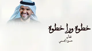 زفات 2025 خطوه ورا خطوه حسين الجسمي زفات عروس حسين الجسمي حصريا 2025 