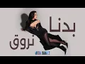 Lagu Haifa Wehbe - Badna Nroue (Official Lyric Video) | هيفاء وهبي - بدنا نروق